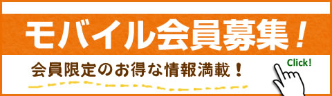 無料会員募集中